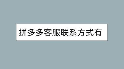 拼多多客服联系方式有哪些？如何找到他们？-千羽学社