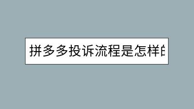 拼多多投诉流程是怎样的？如何__？-千羽学社