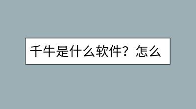 千牛是什么软件？怎么用于淘宝店铺管理？-千羽学社