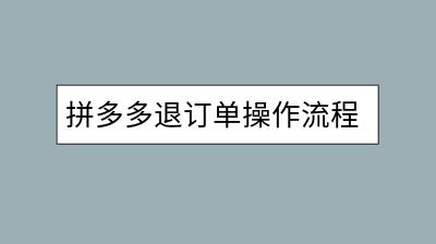 拼多多退订单操作流程：怎样取消已下的订单？-千羽学社