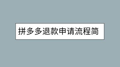 拼多多退款申请流程简化，轻松退货指南来了！-千羽学社