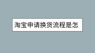 淘宝申请换货流程是怎样的？需要注意什么？-千羽学社