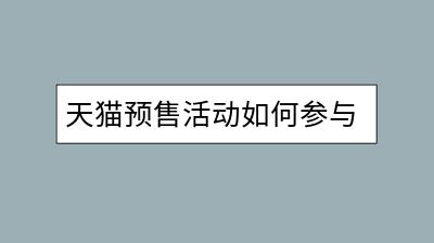 天猫预售活动如何参与？阿里指数对商家有哪些实际指导意义？-千羽学社