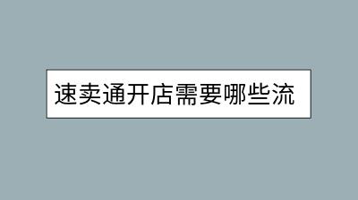 速卖通开店需要哪些流程和费用？跨境电商全解析。-千羽学社