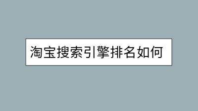 淘宝搜索引擎排名如何提升？需要掌握哪些策略？-千羽学社