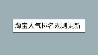 淘宝人气排名规则更新，保证金如何退还？-千羽学社