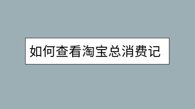 如何查看淘宝总消费记录？淘宝介入流程是怎样的操作？-千羽学社