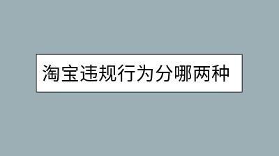 淘宝违规行为分哪两种？如何避免被处罚？-千羽学社