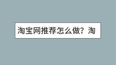 淘宝网推荐怎么做？淘宝全球购靠谱吗？-千羽学社