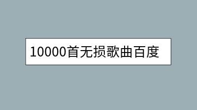 10000首无损歌曲百度云下载（2024最新车载音乐打包合集）-千羽学社