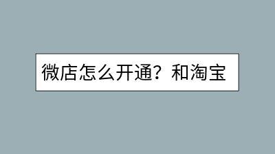 微店怎么开通？和淘宝店铺有什么不同？-千羽学社