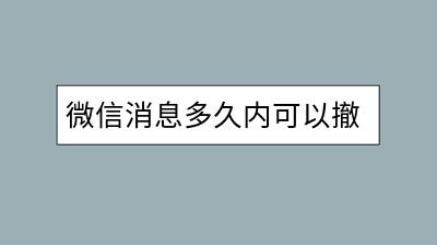 微信消息多久内可以撤回？操作失误怎么办？-千羽学社