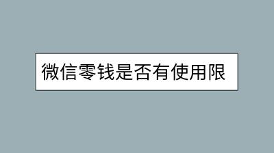 微信零钱是否有使用限额？怎样查询自己的限额？-千羽学社