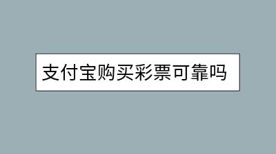 支付宝购买彩票可靠吗？有哪些需要注意的事项？-千羽学社