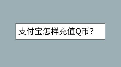 支付宝怎样充值Q币？操作简单吗？-千羽学社