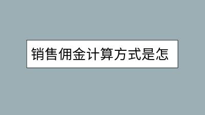 销售佣金计算方式是怎样的？如何提高销售佣金？-千羽学社