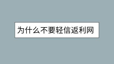 为什么不要轻信返利网？存在哪些风险？-千羽学社