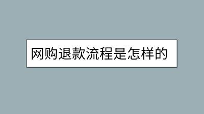 网购退款流程是怎样的？退款申请需要多长时间审核？-千羽学社