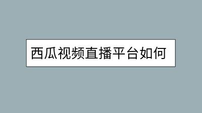 西瓜视频直播平台如何开播？需要准备什么？-千羽学社