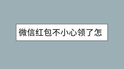 微信红包不小心领了怎么退回？退回操作步骤是怎样的？-千羽学社
