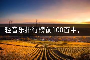 轻音乐排行榜前100首中，哪些值得一听？-千羽学社
