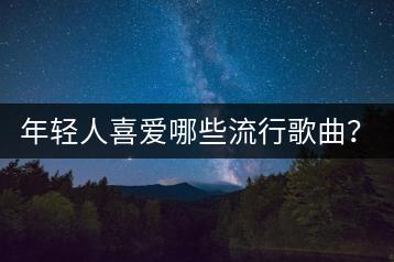 年轻人喜爱哪些流行歌曲？如何找到热门？-千羽学社