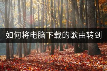 如何将电脑下载的歌曲转到U盘？免费下载车载音乐mp4有哪些途-千羽学社