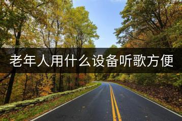 老年人用什么设备听歌方便？-千羽学社
