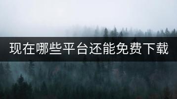 现在哪些平台还能免费下载mp3歌曲？-千羽学社