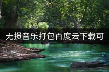 无损音乐打包百度云下载可靠吗？免费音乐下载平台推荐哪些？-千羽学社