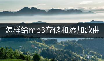怎样给mp3存储和添加歌曲？-千羽学社