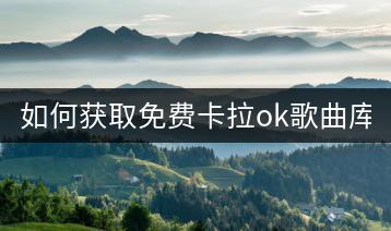 如何获取免费卡拉ok歌曲库下载？-千羽学社