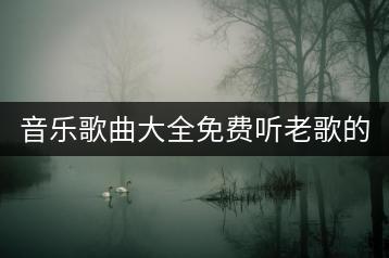 音乐歌曲大全免费听老歌的平台有哪些？MP3歌曲大全哪里免费下-千羽学社