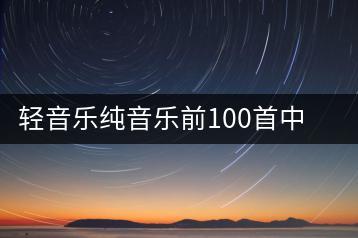 轻音乐纯音乐前100首中，哪些最具疗愈效果？-千羽学社