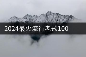 2024最火流行老歌100首合集哪里找？如何免费下载？-千羽学社