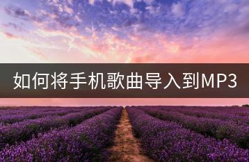 如何将手机歌曲导入到MP3？-千羽学社