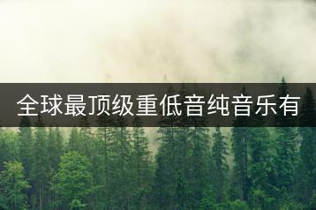 全球最顶级重低音纯音乐有哪些？如何免费下载车载DJ舞曲？-千羽学社