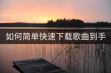 如何简单快速下载歌曲到手机？-千羽学社