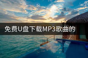 免费U盘下载MP3歌曲的方法是什么？免费下载歌曲大全去哪里找-千羽学社