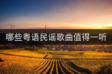 哪些粤语民谣歌曲值得一听？-千羽学社