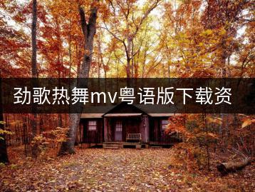 劲歌热舞mv粤语版下载资源去哪里找？-千羽学社