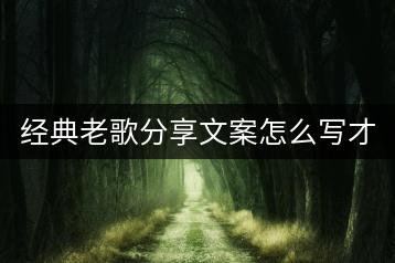经典老歌分享文案怎么写才能吸引听众？-千羽学社