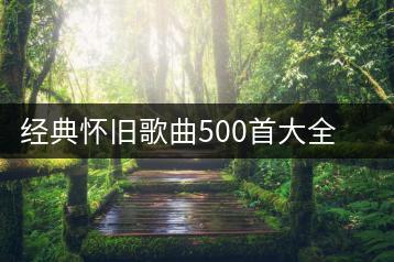 经典怀旧歌曲500首大全哪里找？有没有打包下载？-千羽学社