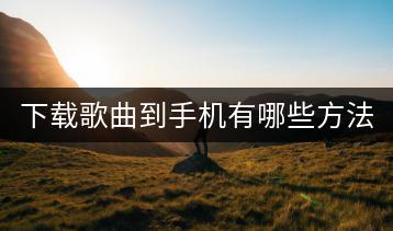 下载歌曲到手机有哪些方法？优盘上如何下载音乐？-千羽学社