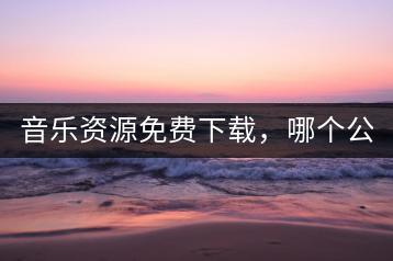 音乐资源免费下载，哪个公众号值得信赖？-千羽学社