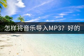 怎样将音乐导入MP3？好的且便宜的MP3推荐给学生。-千羽学社