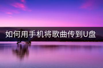 如何用手机将歌曲传到U盘？有没有简单快捷的方法？-千羽学社