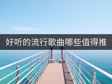 好听的流行歌曲哪些值得推荐？如何免费下载MP3歌曲和听歌？-千羽学社