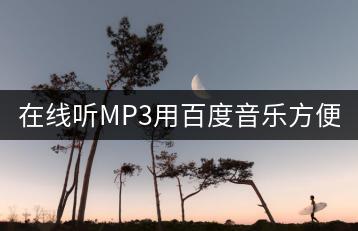 在线听MP3用百度音乐方便吗？-千羽学社