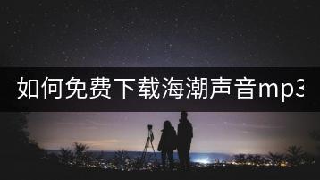如何免费下载海潮声音mp3？-千羽学社